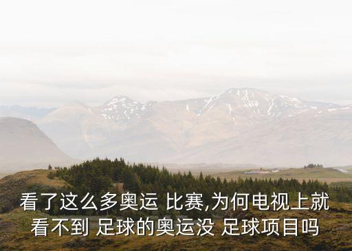 看了這么多奧運(yùn) 比賽,為何電視上就看不到 足球的奧運(yùn)沒 足球項(xiàng)目嗎