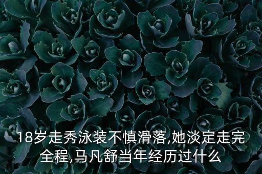 18歲走秀泳裝不慎滑落,她淡定走完全程,馬凡舒當(dāng)年經(jīng)歷過什么