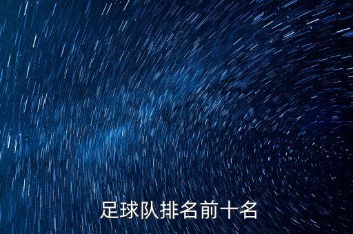  足球隊排名前十名