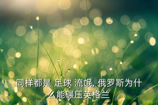 同樣都是 足球 流氓, 俄羅斯為什么能碾壓英格蘭