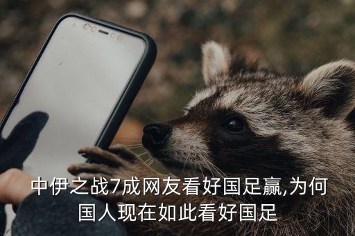  中伊之戰(zhàn)7成網(wǎng)友看好國足贏,為何國人現(xiàn)在如此看好國足