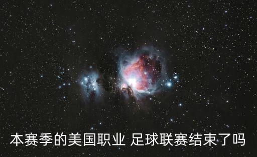 本賽季的美國職業(yè) 足球聯(lián)賽結束了嗎