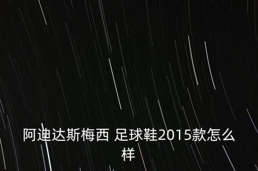 阿迪達(dá)斯梅西 足球鞋2015款怎么樣