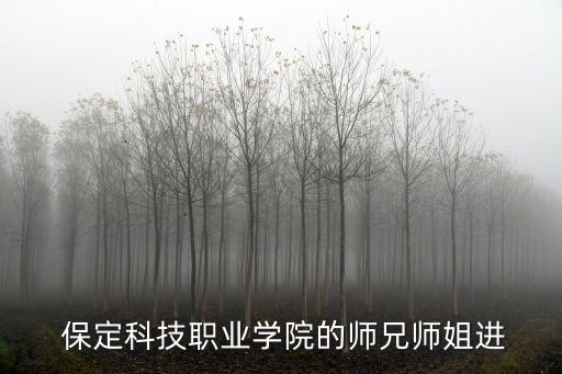  保定科技職業(yè)學(xué)院的師兄師姐進(jìn)