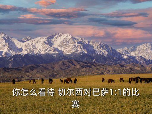 你怎么看待 切爾西對巴薩1:1的比賽