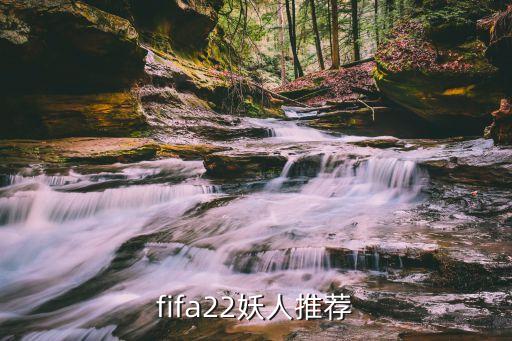 fifa22妖人推薦