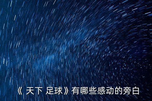 《 天下 足球》有哪些感動的旁白