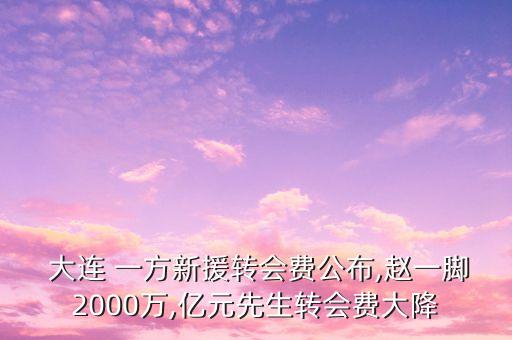 大連一方足球票多少錢一張