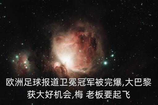 歐洲足球報(bào)道衛(wèi)冕冠軍被完爆,大巴黎獲大好機(jī)會(huì),梅 老板要起飛
