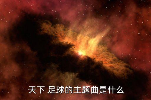  天下 足球的主題曲是什么