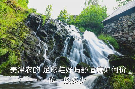  美津農的 足球鞋好嗎舒適度如何價位一般多少