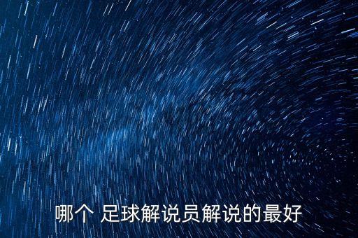 哪個(gè) 足球解說(shuō)員解說(shuō)的最好