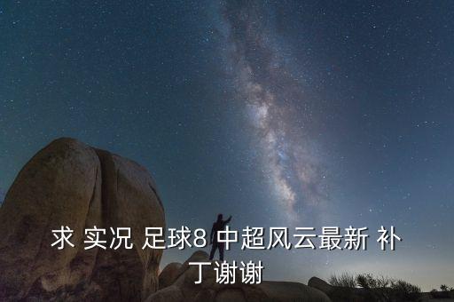 實況足球8 2017中超補丁