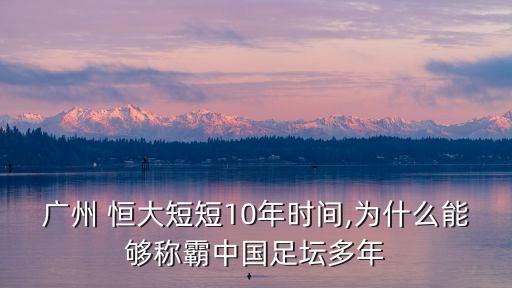 廣州 恒大短短10年時(shí)間,為什么能夠稱(chēng)霸中國足壇多年