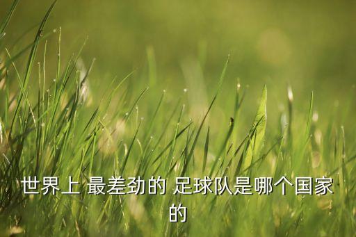足球最差,亞洲足球最差的國(guó)家