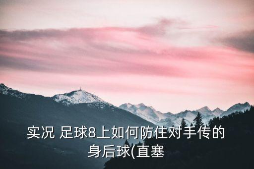  實況 足球8上如何防住對手傳的 身后球(直塞