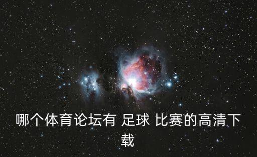 哪個(gè)體育論壇有 足球 比賽的高清下載