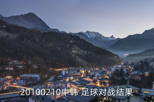 中韓足球長沙之戰(zhàn),中韓世界杯長沙之戰(zhàn)1:0