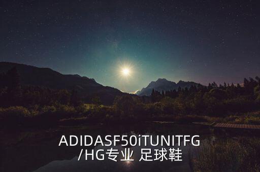 ADIDASF50iTUNITFG/HG專業(yè) 足球鞋