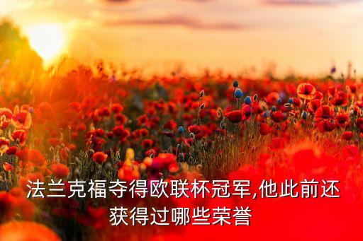  法蘭克福奪得歐聯(lián)杯冠軍,他此前還獲得過哪些榮譽(yù)