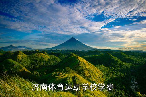 濟(jì)南體育運(yùn)動(dòng)學(xué)校學(xué)費(fèi)