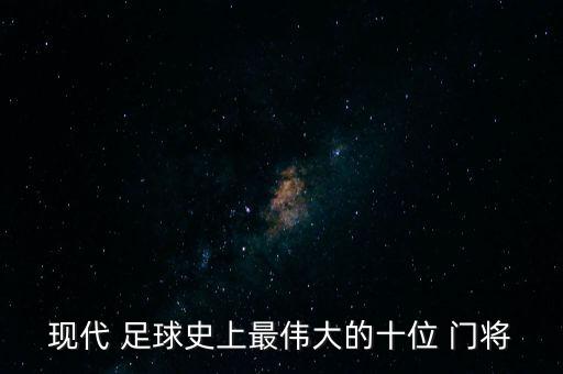 歷史足球門將身價排名,足球門將最高身價