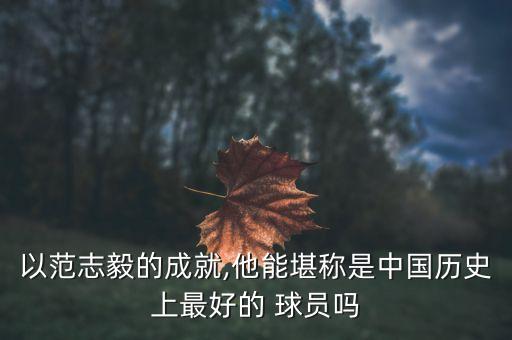 中國足球歷史最佳球員,梅西是歷史最佳球員嗎