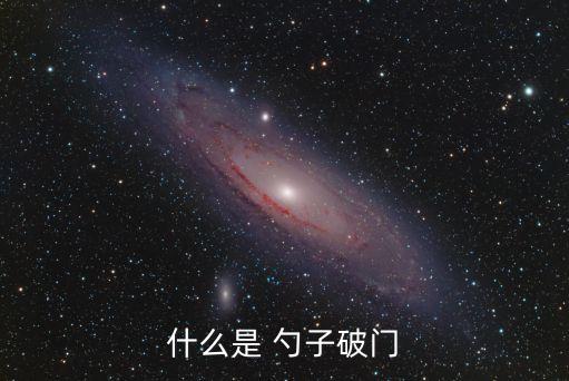 什么是 勺子破門