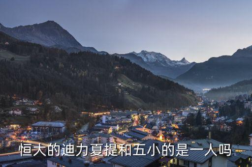 恒大的迪力夏提和五小的是一人嗎