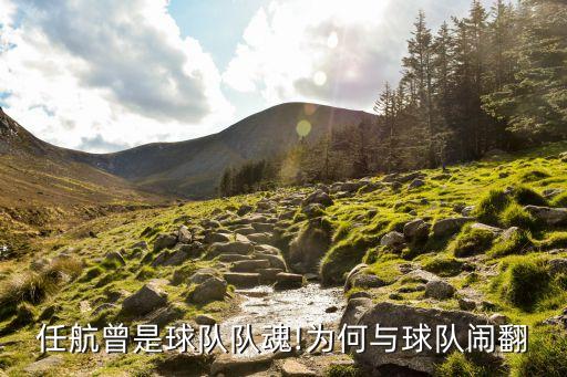 任航曾是球隊(duì)隊(duì)魂!為何與球隊(duì)鬧翻