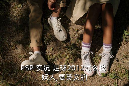實(shí)況足球12妖人