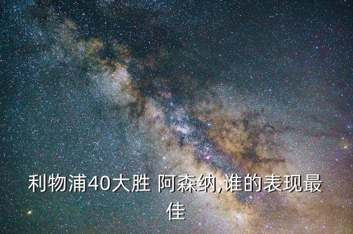 利物浦40大勝 阿森納,誰(shuí)的表現最佳