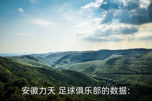 安徽力天 足球俱樂部的數(shù)據(jù):