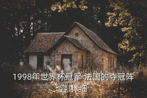 1998年世界杯冠軍 法國的奪冠陣容!詳細(xì)
