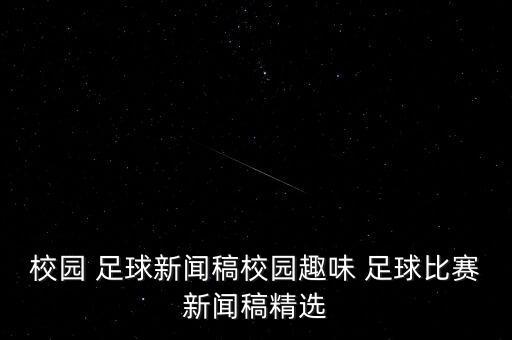 企業(yè)足球開幕式報道,足球開幕式主持人講話稿