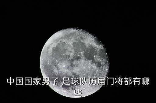 中國國家男子 足球隊歷屆門將都有哪些