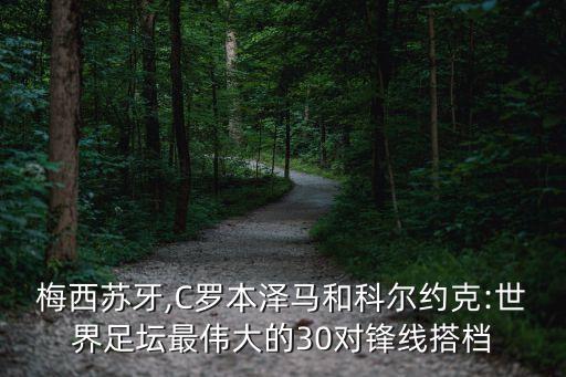 梅西蘇牙,C羅本澤馬和科爾約克:世界足壇最偉大的30對鋒線搭檔