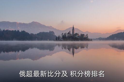 俄超最新比分及 積分榜排名