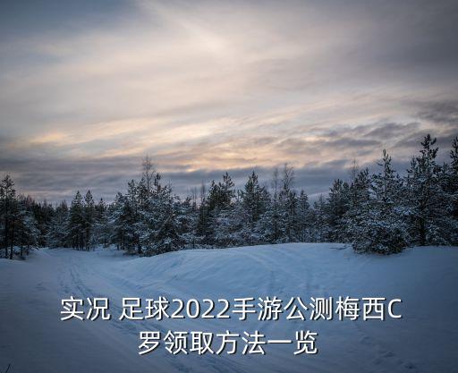  實況 足球2022手游公測梅西C羅領取方法一覽