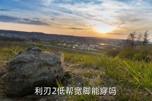 足球鞋中幫低幫,低幫足球鞋的優(yōu)缺點