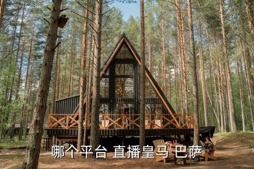 哪個(gè)平臺(tái) 直播皇馬 巴薩