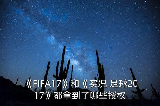 《FIFA17》和《實(shí)況 足球2017》都拿到了哪些授權(quán)