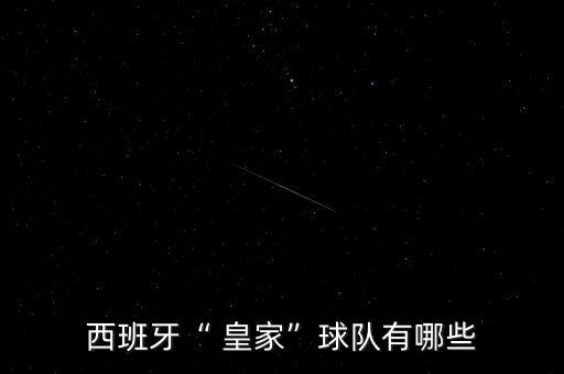 皇家足球俱樂部,皇家西班牙人足球俱樂部