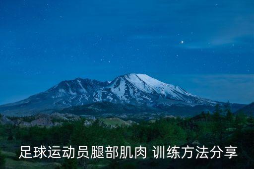 足球運(yùn)動(dòng)員腿部肌肉 訓(xùn)練方法分享
