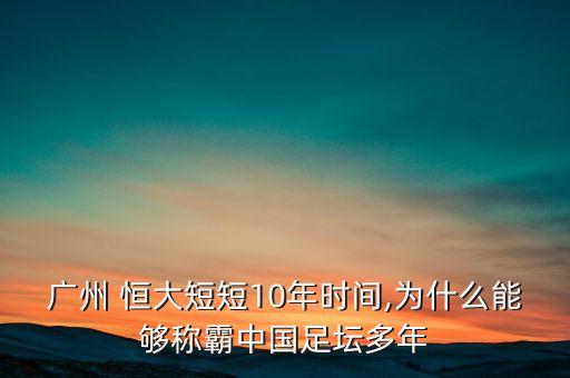 廣州 恒大短短10年時(shí)間,為什么能夠稱霸中國(guó)足壇多年