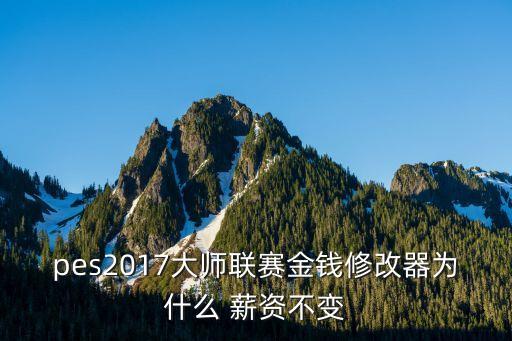 實況足球2017 薪資