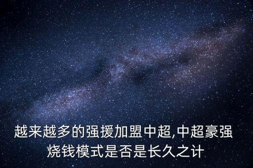 越來越多的強(qiáng)援加盟中超,中超豪強(qiáng) 燒錢模式是否是長久之計