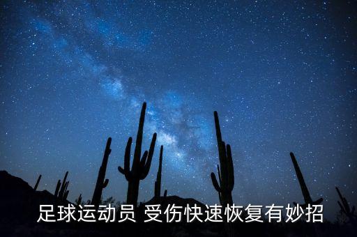 被足球踢中受傷,足球受傷噴霧是什么