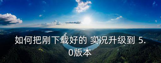 實(shí)況足球豪門盛宴5.0