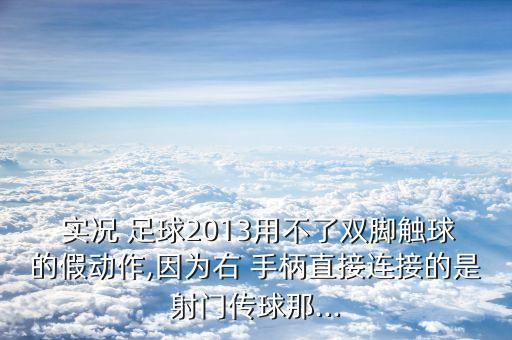 實況足球手柄拉球